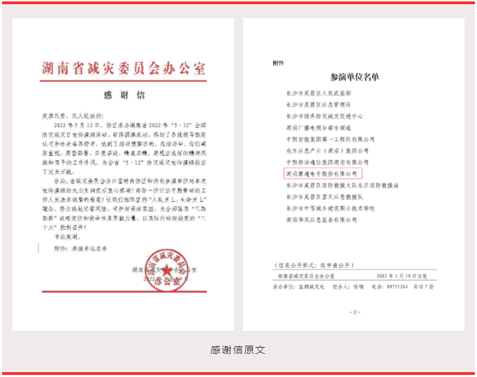 喜訊！康通收到湖南省減災(zāi)委員會(huì)感謝信